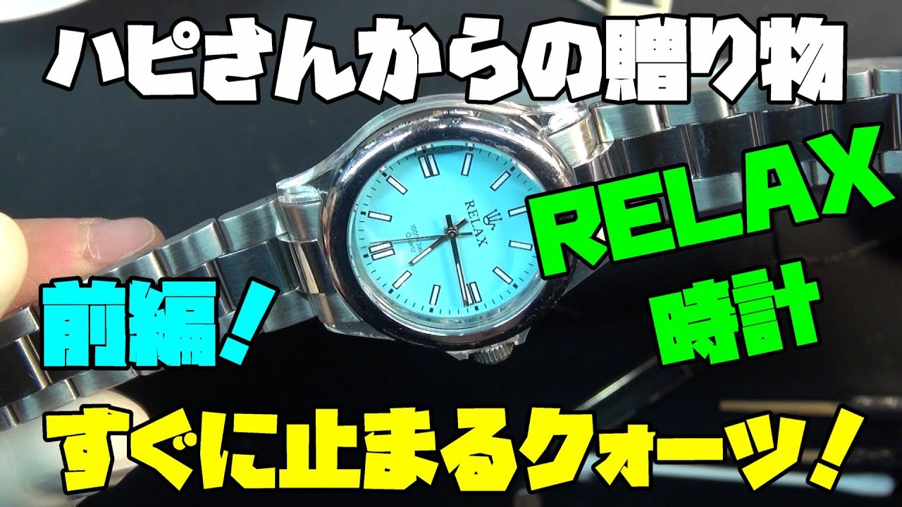 RELAX　リラックス　腕時計　クオーツ Something's wrong with your RELAX quartz watch?! We'll thoroughly