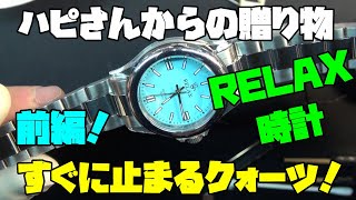 Something's wrong with your RELAX quartz watch?! We'll thoroughly