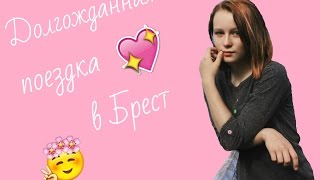 Долгожданная поездка в Брест❤️ ❤️ Долгожданная поездка в Брест❤️ ❤️