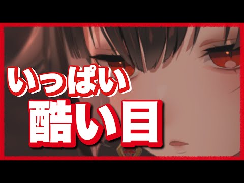 【肆ノ島來世】またいじめるの？【切り抜き】