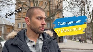 МІЙ МИКОЛАЇВ 2024. Повернення додому.