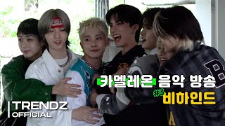 [ZOOM OUT] '카멜레온' 음악방송 비하인드 #3 | TRENDZ(트렌드지) Behind The Scenes