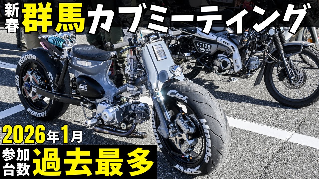 【個性的】群馬で開催されたカブミーティング「北関東カブ主総会月例会2026年1月」で過剰性能なスーパーカブやおしゃれなハンターカブ、焼き芋仕様など大集合！