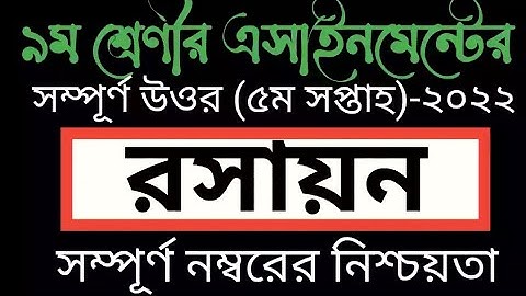 Class 9 Chemistry Assignment Answerll৯ম শ্রেণীর রসায়ন এসাইনমেন্ট  ২০২২lchemistry assignment 5th week