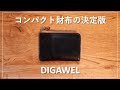 【DIGAWEL】結局、L字のコンパクト財布が最高。