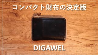 【DIGAWEL】結局、L字のコンパクト財布が最高。