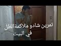 تمرين شادو ملاكمة الظل في البيت من الحظر الحجر الصحي