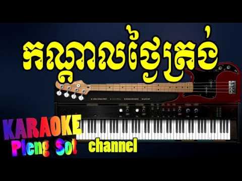 កណ្ដាលថ្ងៃត្រង់ ភ្លេងសុទ្ធ - konda thngai trong pleng sot ,khmer karaoke