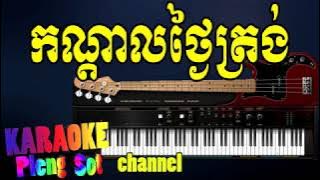 កណ្ដាលថ្ងៃត្រង់ ភ្លេងសុទ្ធ - konda thngai trong pleng sot ,khmer karaoke