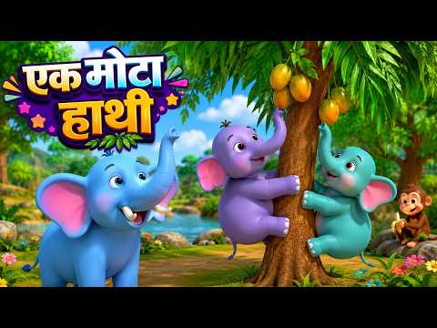 Ek Mota Hathi एक मोटा हाथी और मनोरंजन से भरपूर नॉनस्टॉप राइम्स | Nonstop Hindi Rhymes
