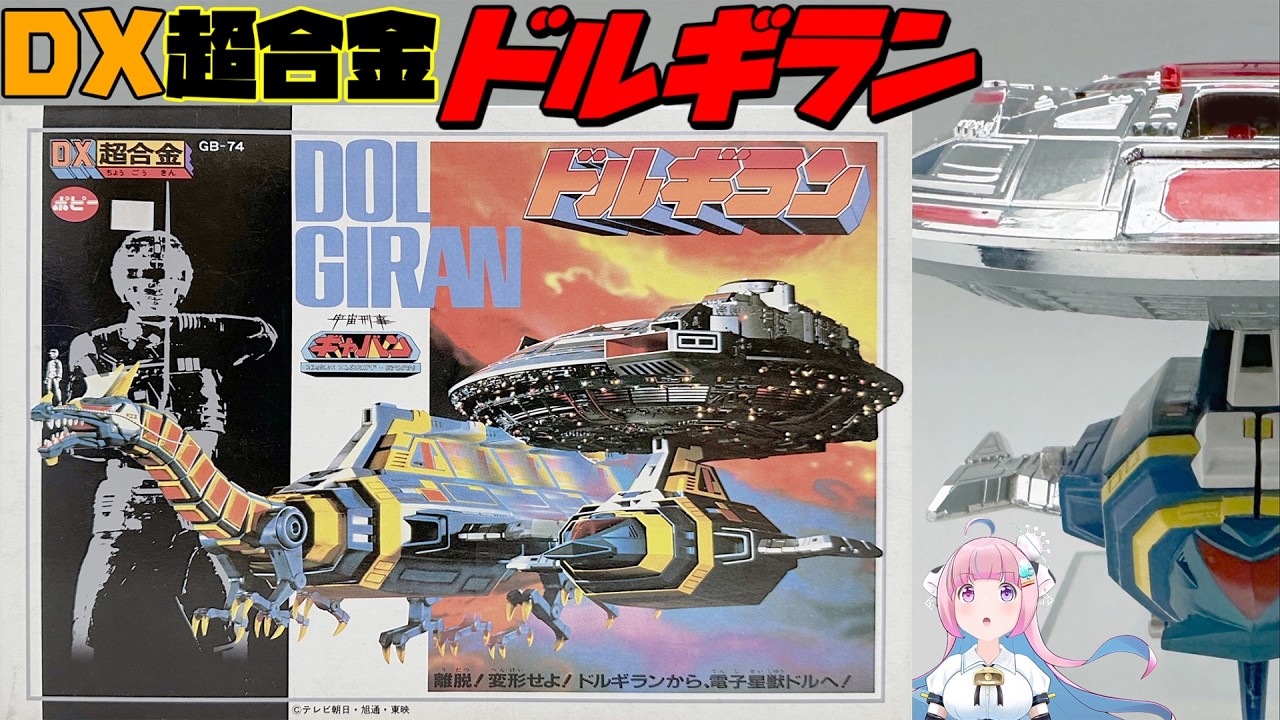 GB-74 DX超合金 ドルギラン 宇宙刑事ギャバン ポピー Space Sheriff