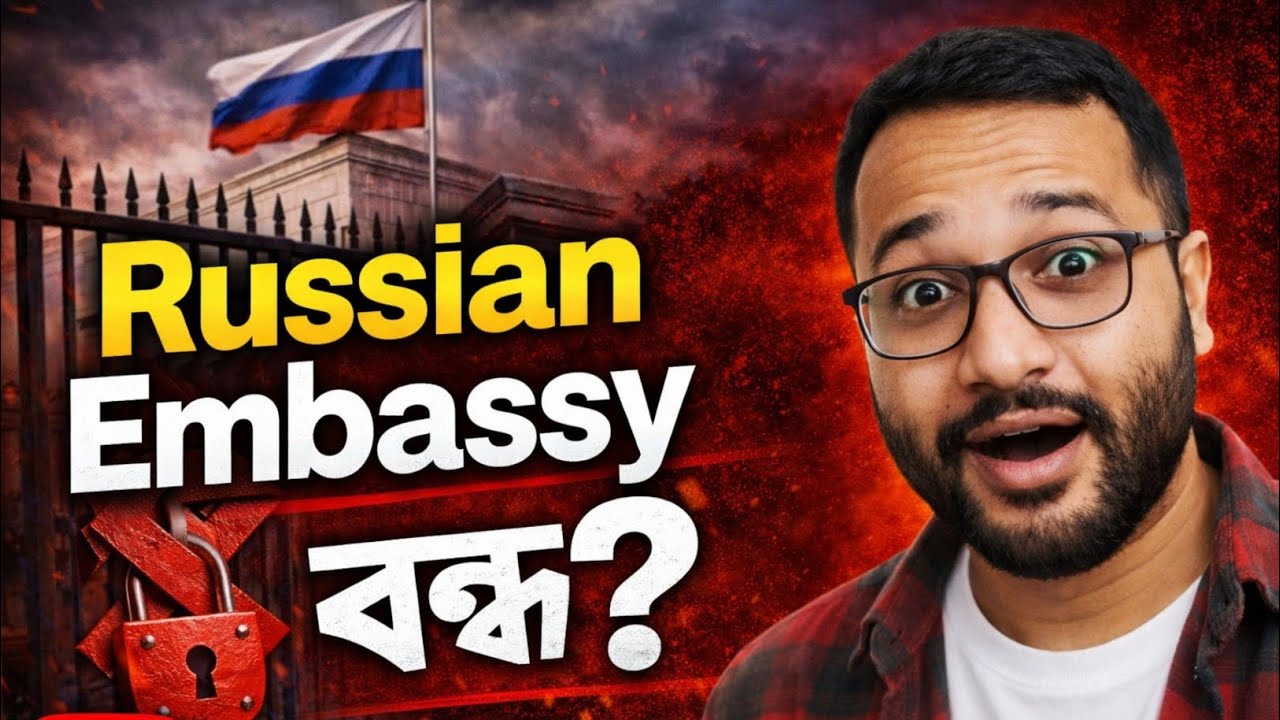 রাশিয়ান এম্ব্যাসি বন্ধ নাকি চালু?বাংলাদেশে ভিসা ও এম্ব্যাসির  সর্বশেষ খবর।।