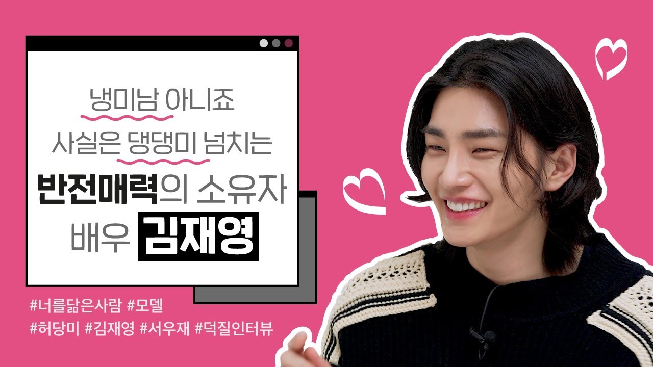 외모는 냉커피🧊 사실은 핫초코☕ 인 남자 배우 #김재영 🐶 이제 막 덕질을 시작하려는 #에테르니타 들에게 전하는 출구 봉쇄 공약 3가지는 🤔❓ | 덕질인터뷰