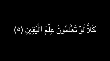 كروما سورة التكاثر || ياسر الدوسري