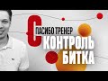 КОНТРОЛЬ БИТКА | Спасибо, Тренер!