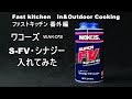 WAKO'S Ｓ・ＦＶ・シナジーを入れてみた　ファストキッチン{よろずしなんどころ「萬指南処｝ＪＵＮＯＴＡ