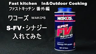 WAKO'S Ｓ・ＦＶ・シナジーを入れてみた　ファストキッチン{よろずしなんどころ「萬指南処｝ＪＵＮＯＴＡ