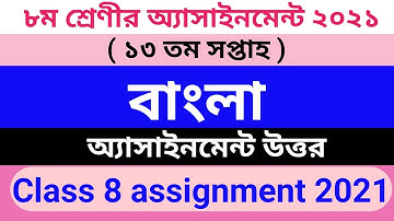 Class 8 13th week bangla assignment answer || Class 8 assignment 13th week answer || ৮ম শ্রেণি