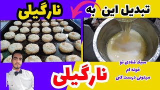 طرز تهیه شیرینی نارگیلی|نارگیلی سبک قنادی|پخت شیرینی نارگیلی|شیرینی نارگیلی قنادی