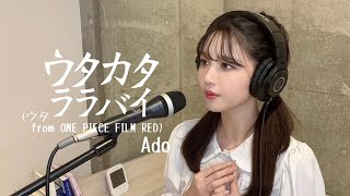 【歌ってみた】ウタカタララバイ(ウタ from ONE PIECE FILM RED) / Ado (covered by ありさちゃん)