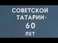 Советской Татарии - 60 лет 1980