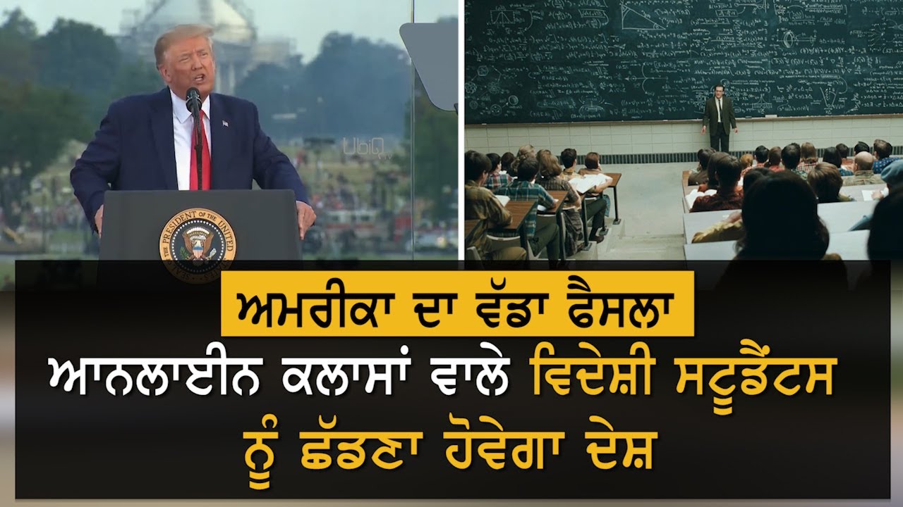 ਵੱਡੀ ਖ਼ਬਰ : America `ਚ ਪੜ੍ਹਨ ਵਾਲੇ Students ਦੀ ਹੋਵੇਗੀ ਵਾਪਸੀ