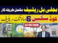 Bijli Bill Relief Subsidy Complete process how we get Relief