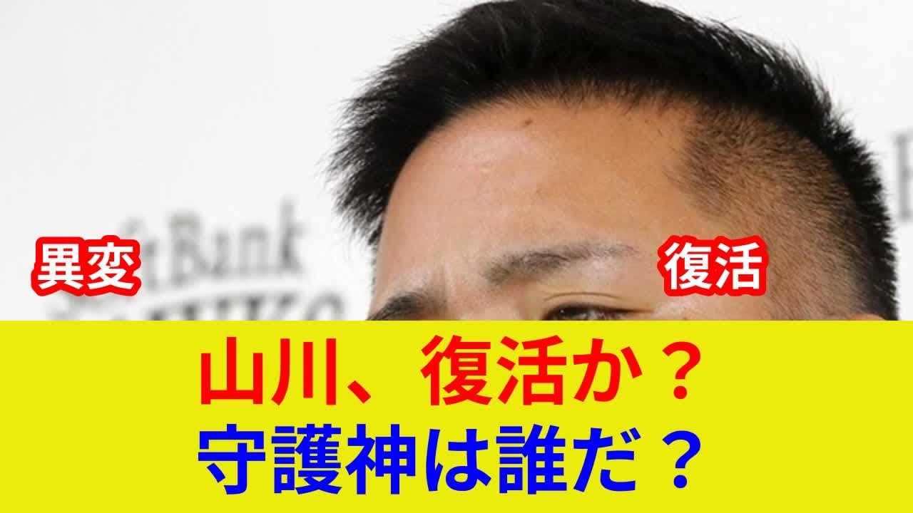速報!ソフトバンクに衝撃の劇的展開か?山川復活で状況一変、歴史的逆転へ! - YouTube