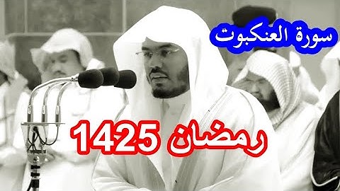 حصريا سورة العنكبوت للشيخ ياسر الدوسري نادرة من رمضان 1425 بجودة عالية Quarn Surat Al 'Ankabut