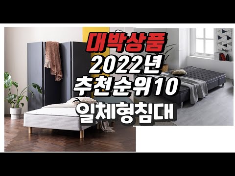 2022년 11월 인기상품 일체형침대 상품 추천판매순위 top10