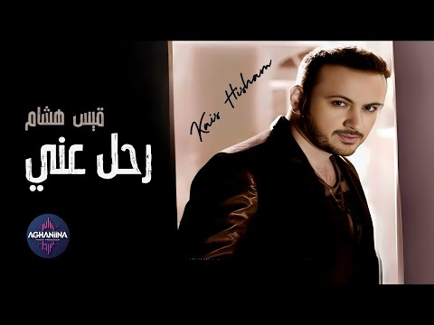 قيس هشام رحل عني ألبوم شمسويلك