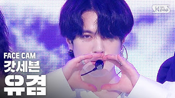 [페이스캠4K] 갓세븐 유겸 