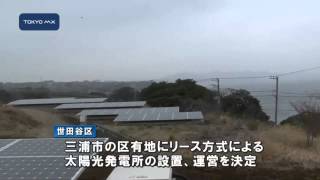 世田谷区　「世田谷区みうら太陽光発電所」を開設