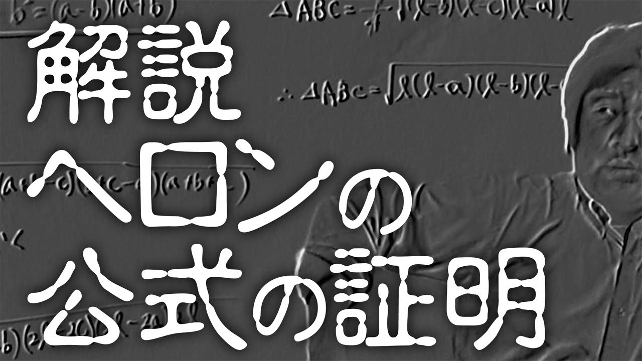 数学 ミスタートーゲのガチ解説 ヘロンの公式 Youtube