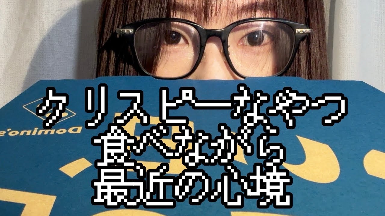 ドミノピザ食べながら別れて2週間の心境を言語化したい