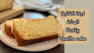ألذ كيك مع الشاي و القهوة ..كيكة الفانيلا الهشة|بدون جلوتين|fluffy gluten free vanilla cake