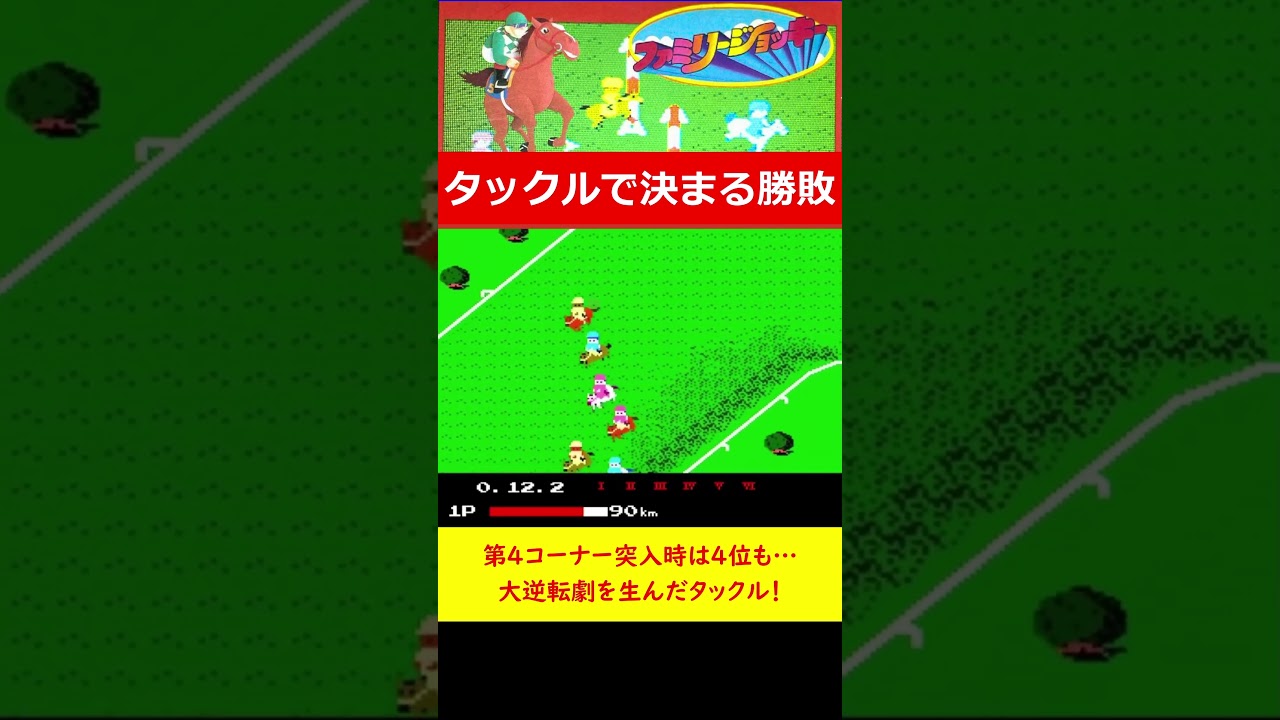 大逆転劇を生んだタックル！「ファミリージョッキー」 #レトロ