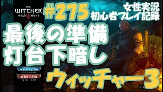 ウィッチャー3 275 最後の準備 灯台下暗し 貴族の小像 兵士の小像 女性実況 初心者プレイ記録 The Witcher 3 Wild Hunt Youtube
