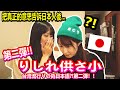 第二彈！日本人看「りしれ供さ小」！日本人驚呆？！把真正的意思告訴日本人後...
