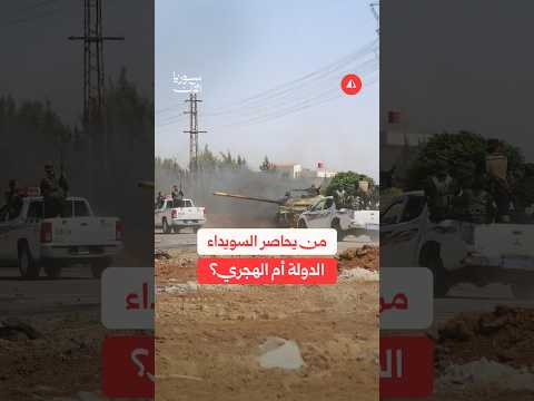 من يحاصر السويداء الدولة أم الهجري