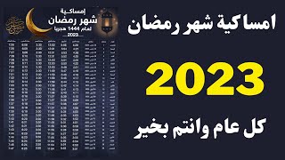 امساكية رمضان 2023 I امساكيه شهر رمضان 2023