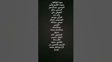 سورة الواقعة _ بصوت القارئ (ياسر الدوسري ،عبدالرحمن السديس ،ماهر المعيقلي ،علي جابر ...