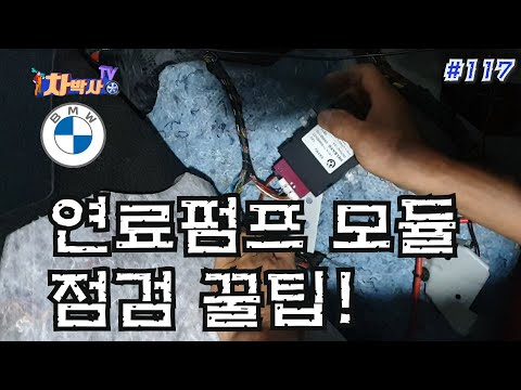차박사TV_117회 BMW 연료 펌프 모듈, 점검 꿀팁!
