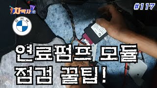 차박사TV_117회 BMW 연료 펌프 모듈, 점검 꿀팁!