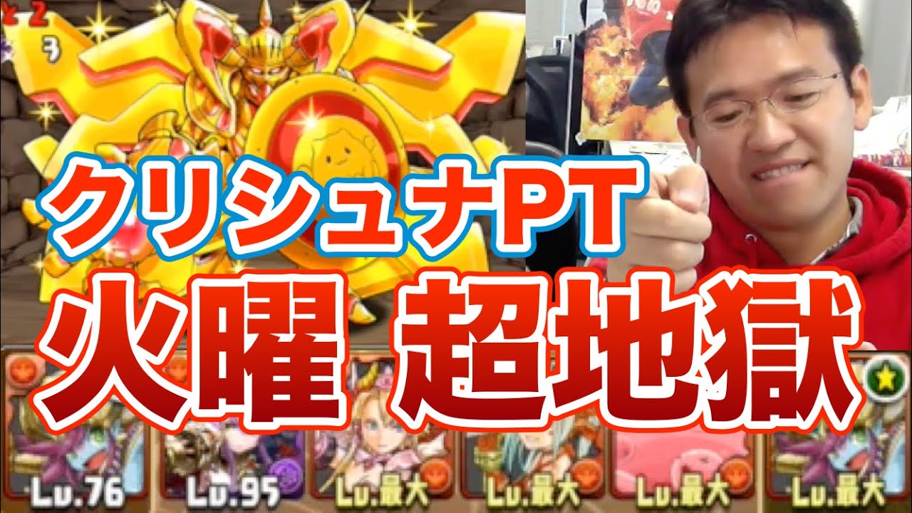 パズドラ 火曜ダンジョン 超地獄級にクリシュナパで挑戦 Youtube