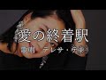 愛の終着駅 テレサ・テンさんの歌唱です