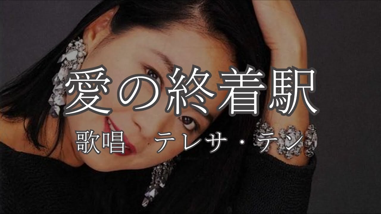 愛の終着駅　テレサ・テンさんの歌唱です