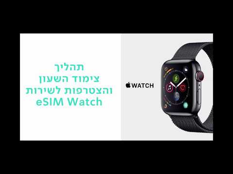 וִידֵאוֹ: כיצד להגדיר שעון Apple (עם תמונות)