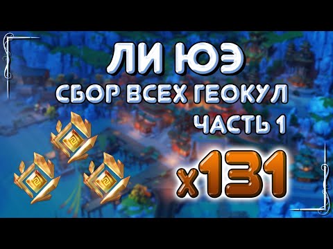 Genshin Impact - Маршрут сбора Геокул в Ли Юэ ч.1 | Geoculus Locations Guide Part 1 | Г.6