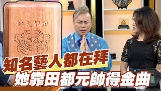 【精華版】知名藝人都在拜 她靠田都元帥擊敗謝金燕？